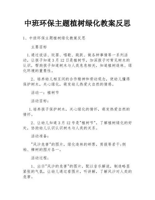 中班环保主题植树绿化教案反思