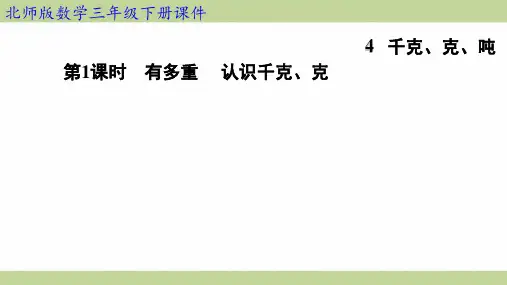 北师大版三年级下册数学 4-1有多重 认识千克、克 知识点梳理重点题型练习课件