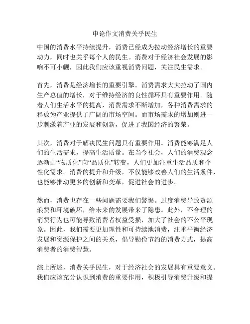 申论作文消费关乎民生