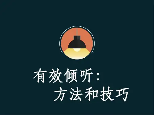 有效倾听：方法和技巧ppt课件