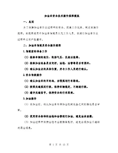 加油车安全技术操作规程模版（五篇）