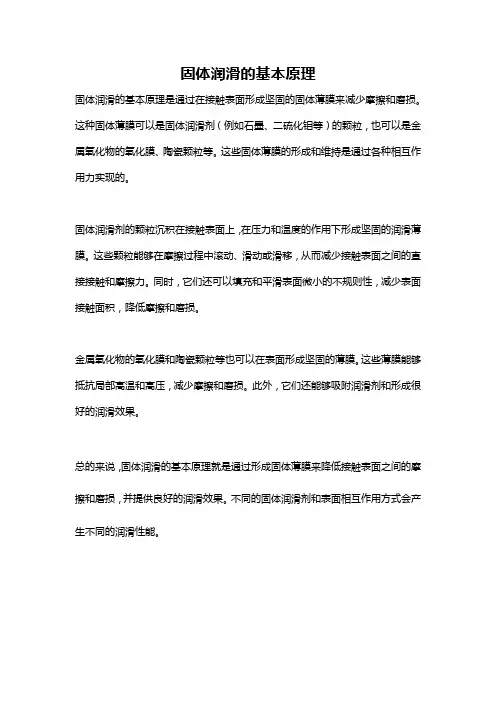 固体润滑的基本原理
