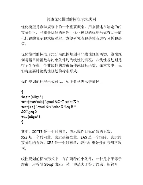 简述优化模型的标准形式,类别