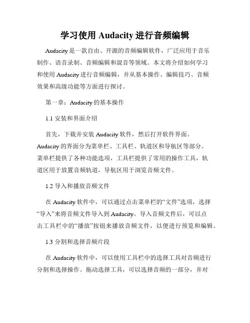 学习使用Audacity进行音频编辑