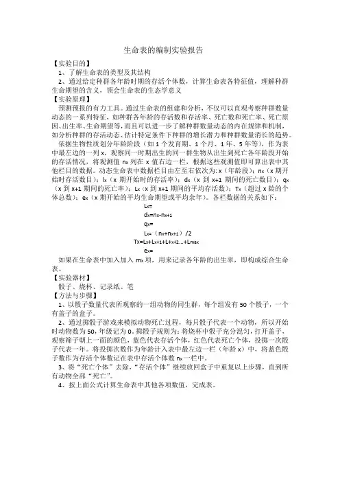 生命表的编制实验报告