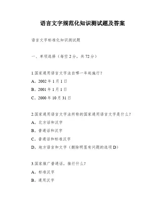 语言文字规范化知识测试题及答案