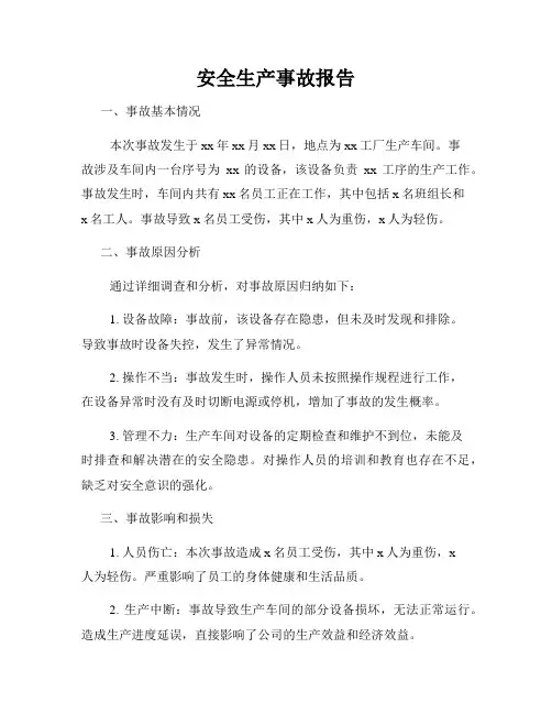 安全生产事故报告
