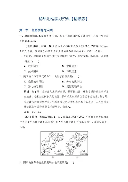 精修版【鲁教版】高考地理一轮复习：5.1《自然资源与人类》练习(含答案)
