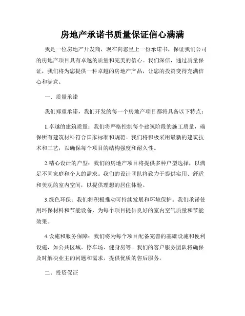 房地产承诺书质量保证信心满满