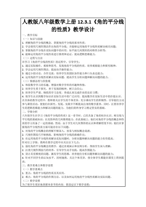 人教版八年级数学上册12.3.1《角的平分线的性质》教学设计