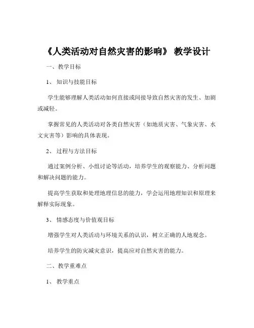 《人类活动对自然灾害的影响》 教学设计