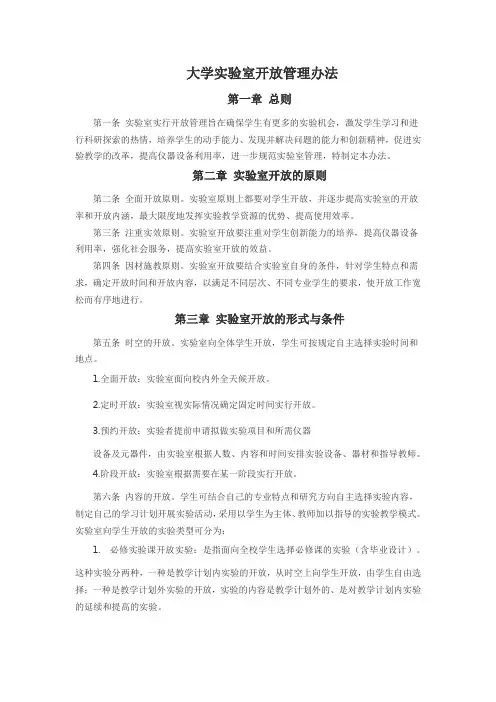 大学实验室开放管理办法