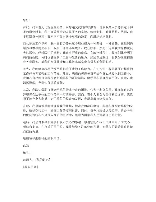 因病公务员辞职报告范文