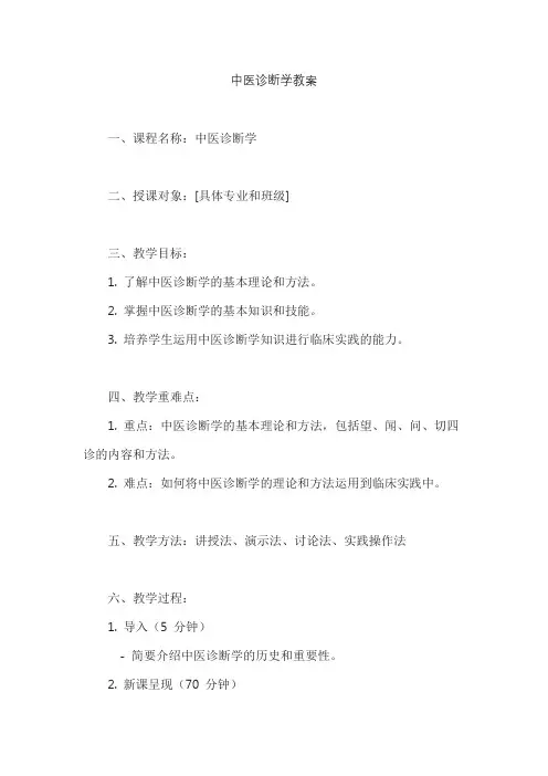 中医诊断学教案