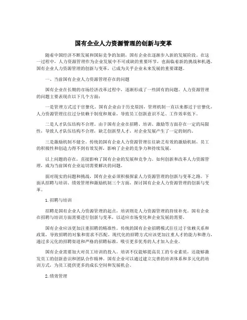 国有企业人力资源管理的创新与变革