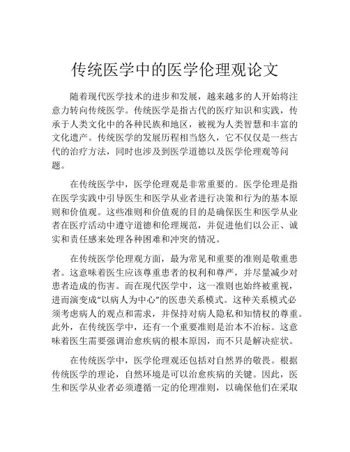 传统医学中的医学伦理观论文