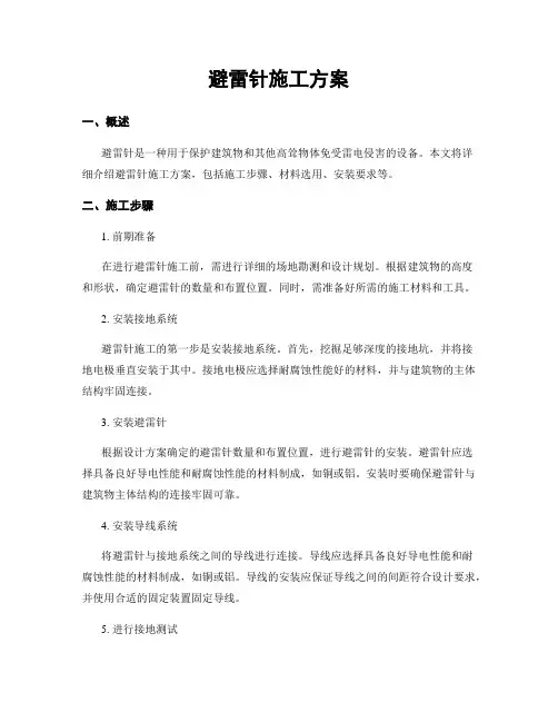 避雷针施工方案