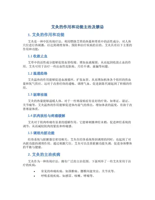 艾灸的作用和功能主治及禁忌
