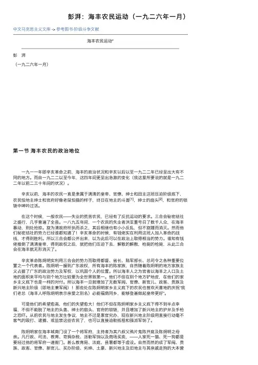 彭湃：海丰农民运动（一九二六年一月）