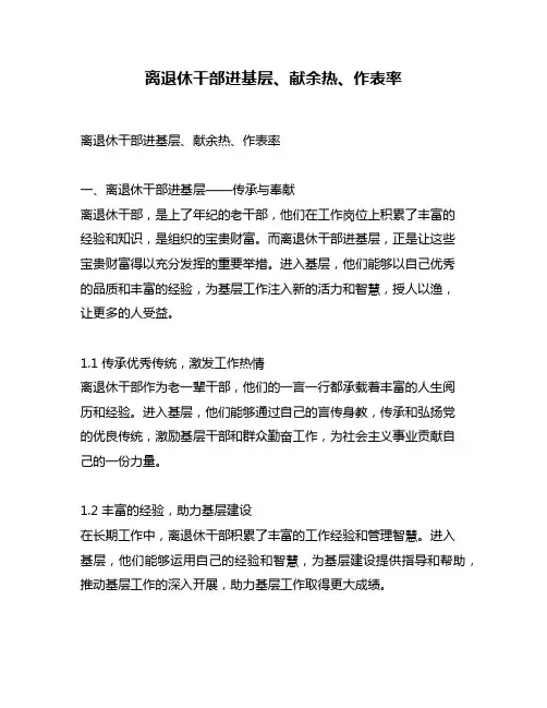 离退休干部进基层、献余热、作表率