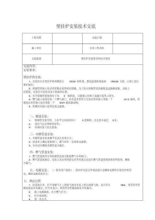 壁挂炉安装技术交底.doc1