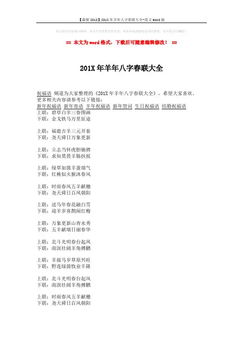 【最新2018】201X年羊年八字春联大全-范文word版 (2页)