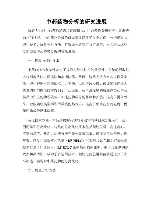中药药物分析的研究进展