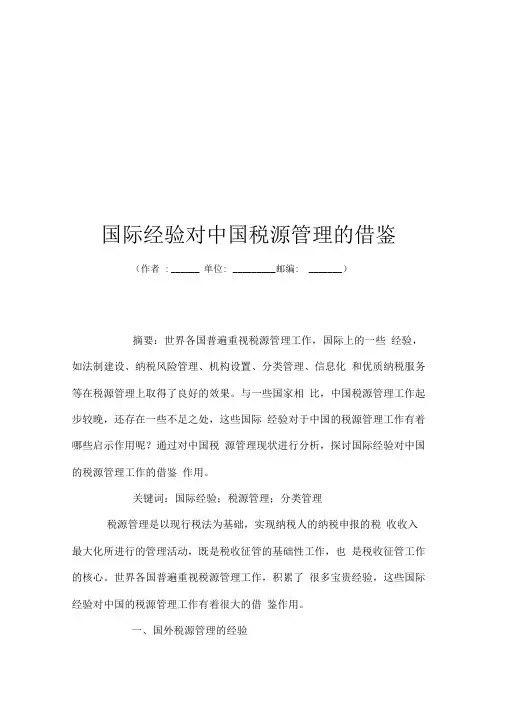 国际经验对中国税源管理的借鉴