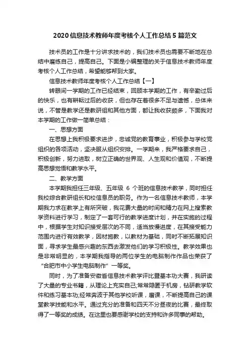 2020信息技术教师年度考核个人工作总结5篇范文