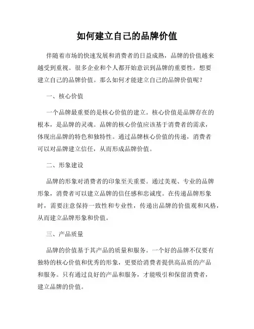 如何建立自己的品牌价值