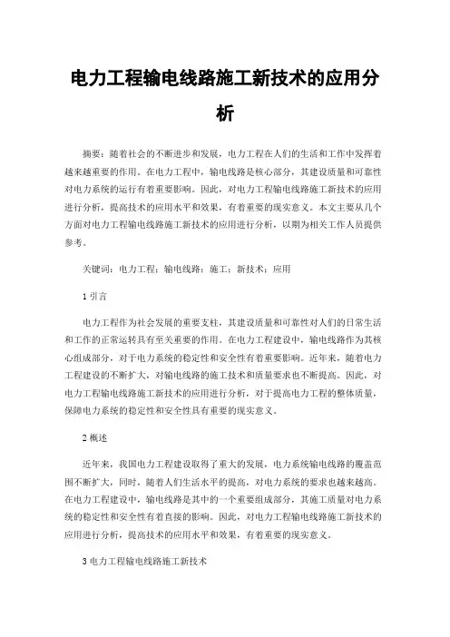 电力工程输电线路施工新技术的应用分析