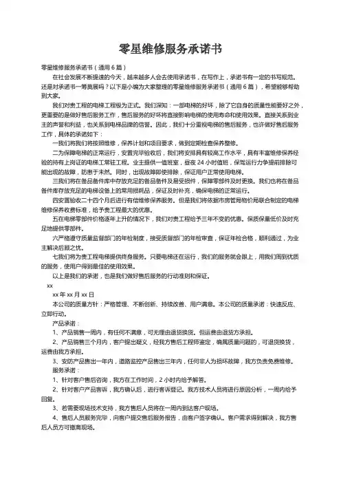 零星维修服务承诺书（通用6篇）