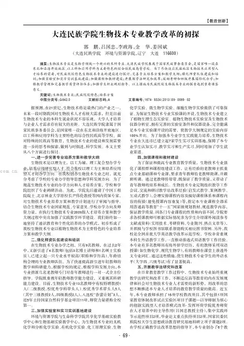 大连民族学院生物技术专业教学改革的初探