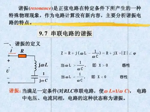 《电路》第五版 邱关源罗先觉第九章(谐振)