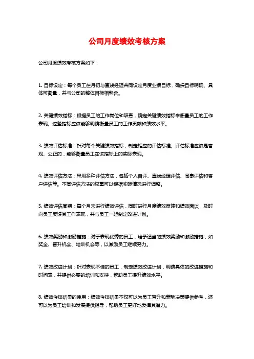 公司月度绩效考核方案