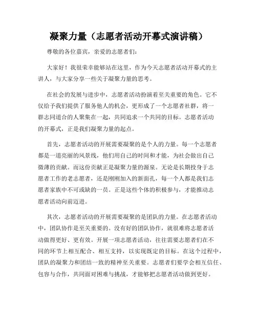 凝聚力量(志愿者活动开幕式演讲稿)
