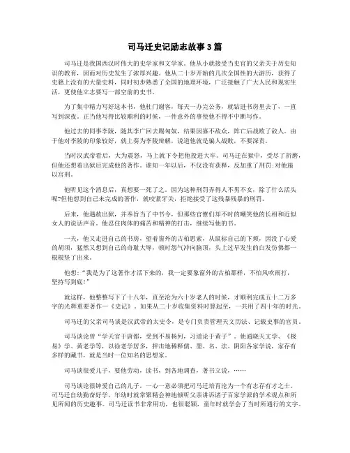 司马迁史记励志故事3篇