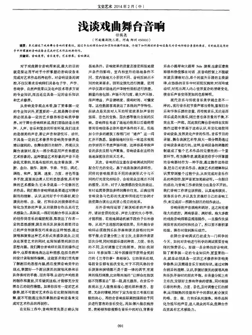 浅谈戏曲舞台音响