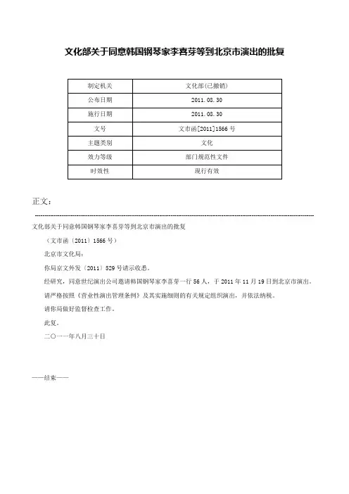 文化部关于同意韩国钢琴家李喜芽等到北京市演出的批复-文市函[2011]1566号