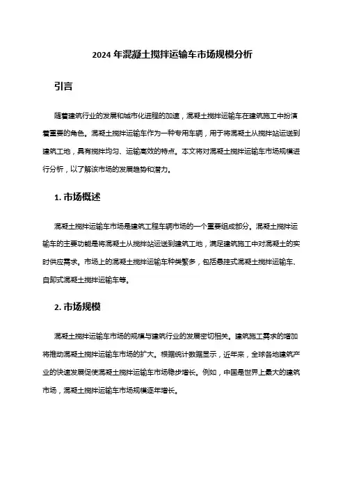 2024年混凝土搅拌运输车市场规模分析