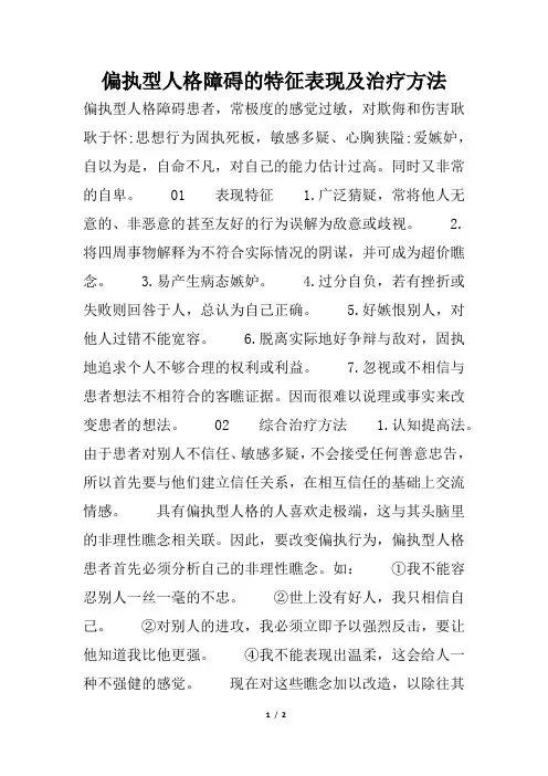 偏执型人格障碍的特征表现及治疗方法