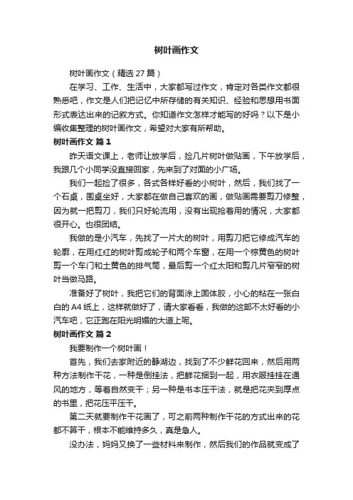 树叶画作文（精选27篇）