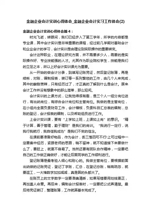 金融企业会计实训心得体会_金融企业会计实习工作体会（2）