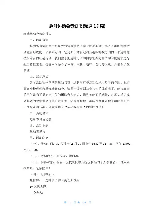 趣味运动会策划书(精选15篇)