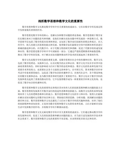 浅析数学思想和数学文化的重要性