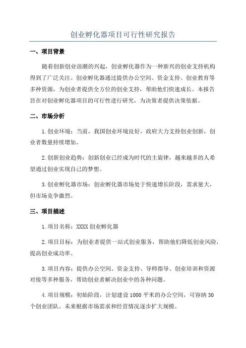创业孵化器项目可行性研究报告