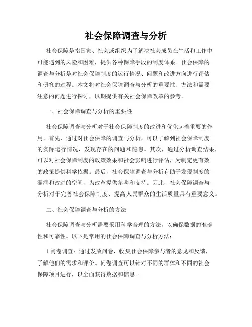 社会保障调查与分析