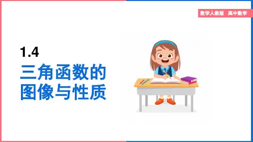 高中数学人教版必修四《1.4.3正切函数的性质与图像》课件