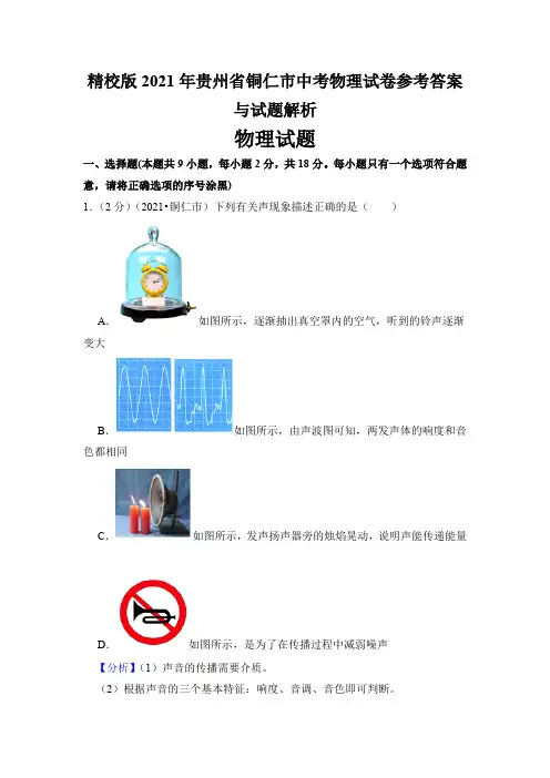 精校版2021年贵州省铜仁市中考物理试卷参考答案与试题解析