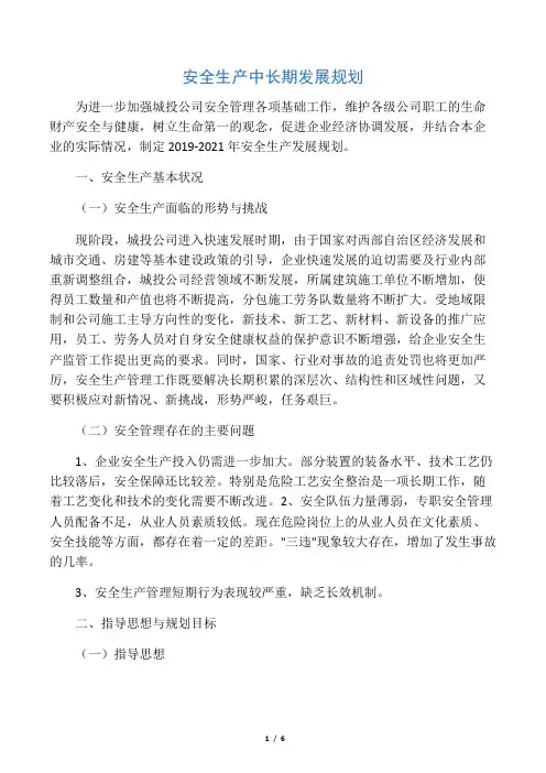安全生产中长期规划